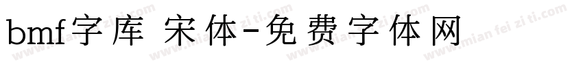 bmf字库 宋体字体转换